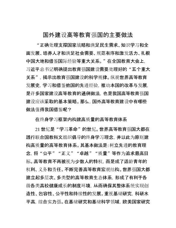 国外建设高等教育强国的主要做法