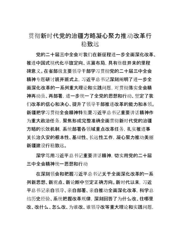 贯彻新时代党的治疆方略 凝心聚力推动改革行稳致远