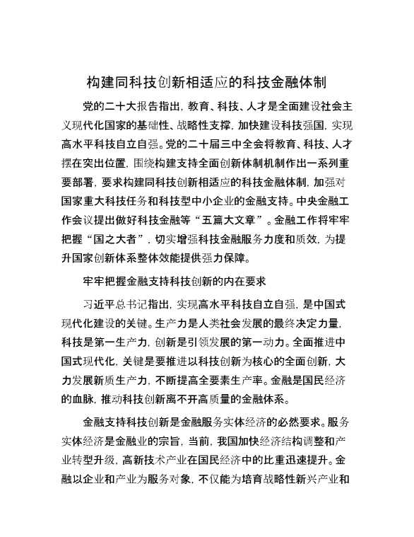 构建同科技创新相适应的科技金融体制