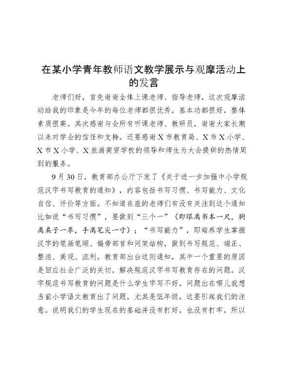 在某小学青年教师语文教学展示与观摩活动上的发言