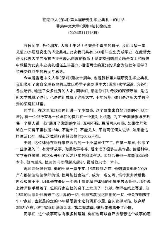 香港中文大学（深圳）校长徐扬生：在港中大（深圳）第九届研究生毕业典礼上的讲话