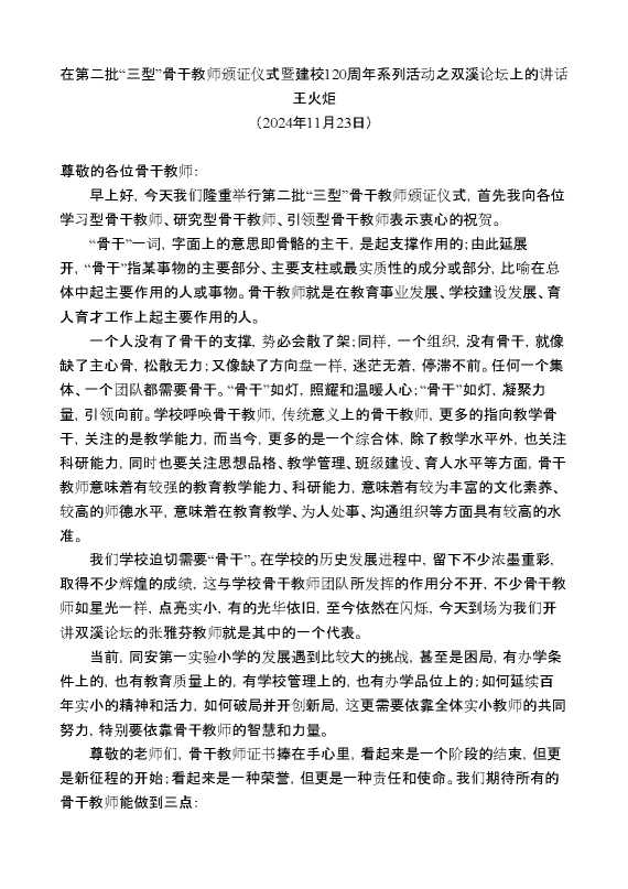 王火炬：在第二批“三型”骨干教师颁证仪式暨建校120周年系列活动之双溪论坛上的讲话