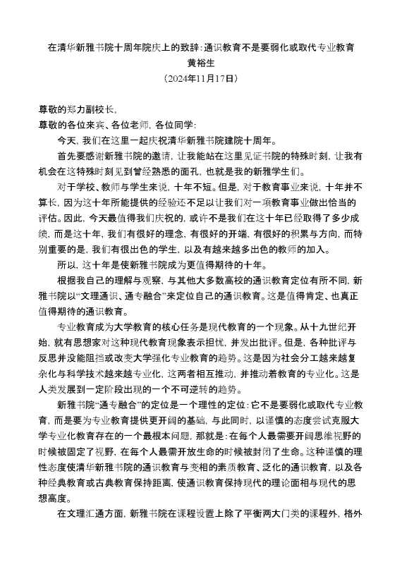 黄裕生：在清华新雅书院十周年院庆上的致辞：通识教育不是要弱化或取代专业教育