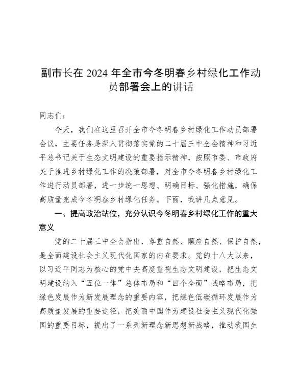 副市长在2024年全市今冬明春乡村绿化工作动员部署会上的讲话