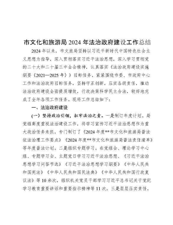 市文化和旅游局2024年法治政府建设工作总结