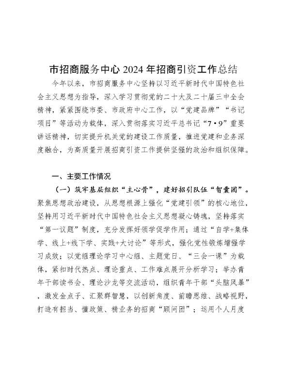 市招商服务中心2024年招商引资工作总结