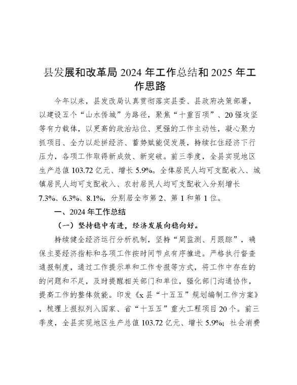 县发展和改革局2024年工作总结和2025年工作思路