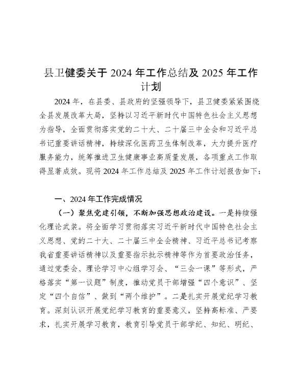 县卫健委关于2024年工作总结及2025年工作计划