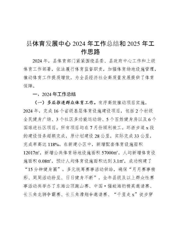 县体育发展中心2024年工作总结和2025年工作思路