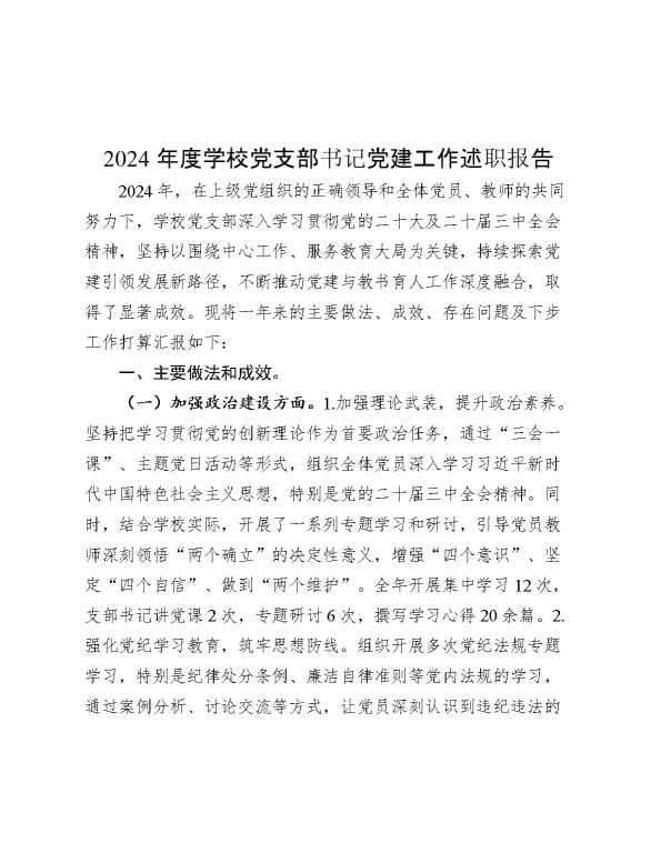 2024年度学校党支部书记党建工作述职报告