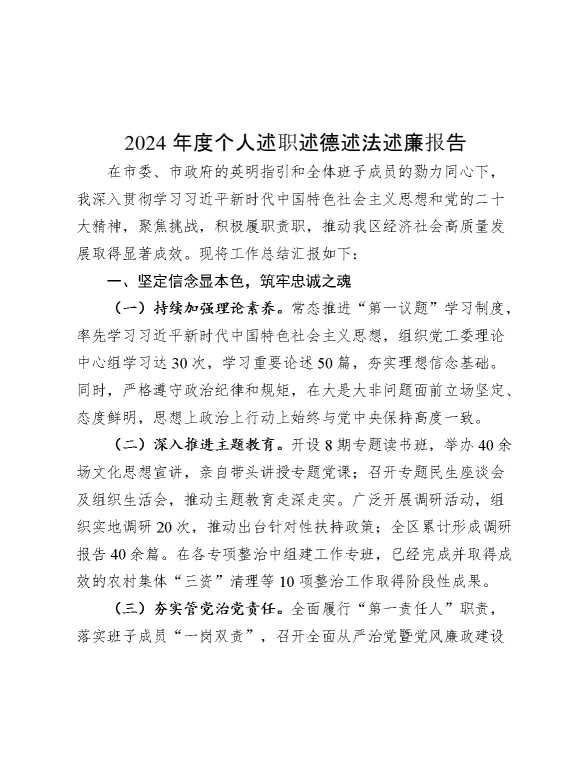 2024年度个人述职述德述法述廉报告