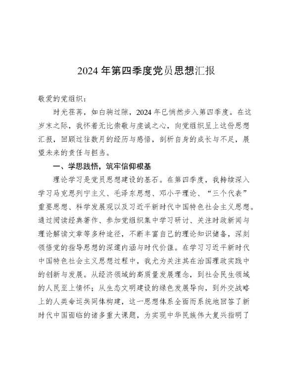 2024年第四季度党员思想汇报