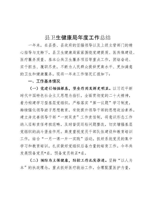 县卫生健康局年度工作总结