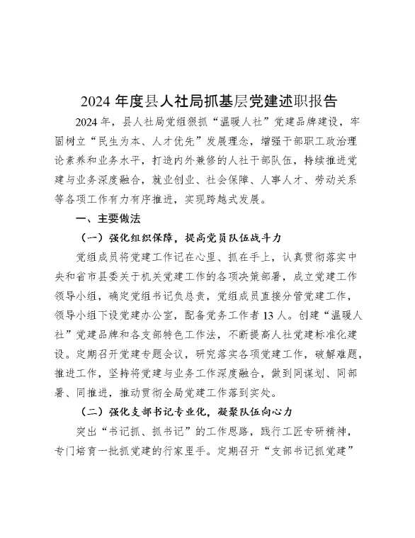 2024年度县人社局抓基层党建述职报告