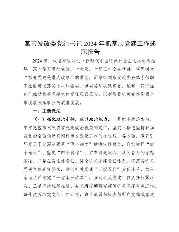 某市发改委党组书记2024年抓基层党建工作述职报告