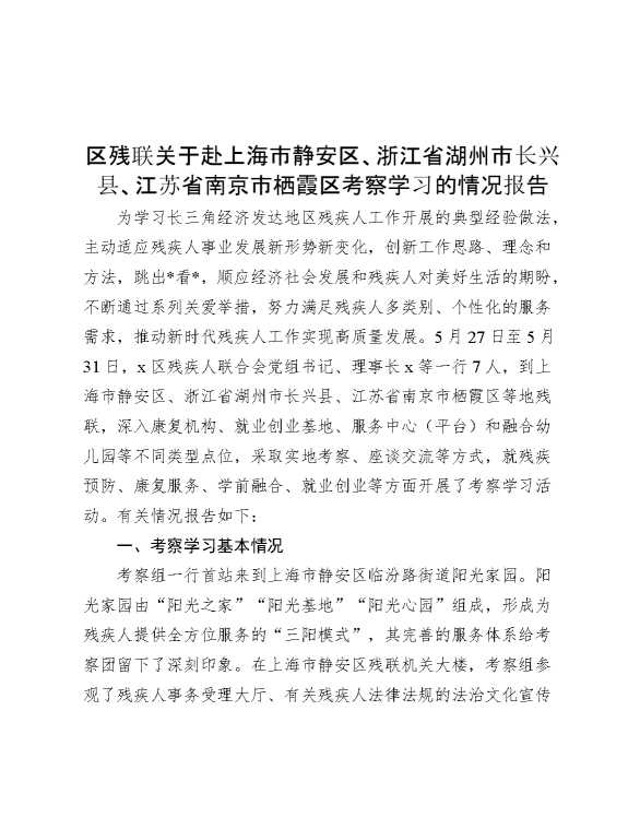 区残联关于赴上海市静安区、浙江省湖州市长兴县、江苏省南京市栖霞区考察学习的情况报告