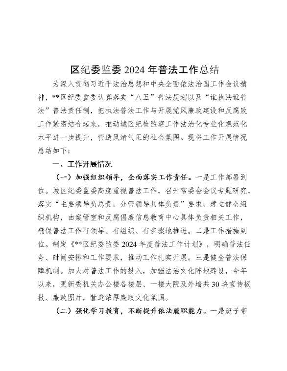 区纪委监委2024年普法工作总结