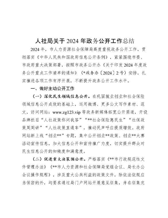 人社局关于2024年政务公开工作总结