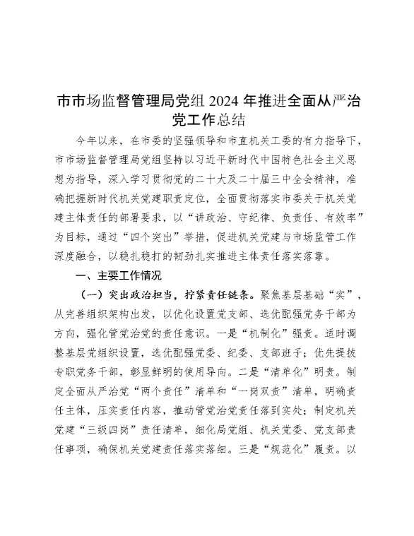 市市场监督管理局党组2024年推进全面从严治党工作总结
