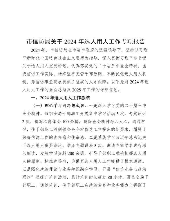 市信访局关于2024年选人用人工作专项报告