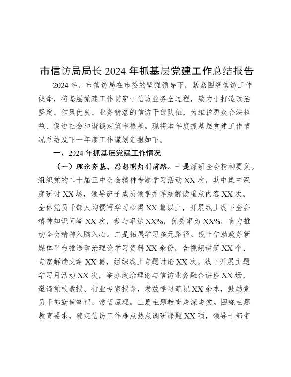 市信访局局长2024年抓基层党建工作总结报告