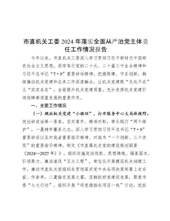市直机关工委2024年落实全面从严治党主体责任工作情况报告