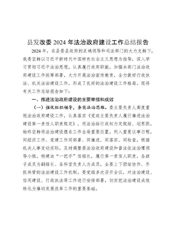 县发改委2024年法治政府建设工作总结报告
