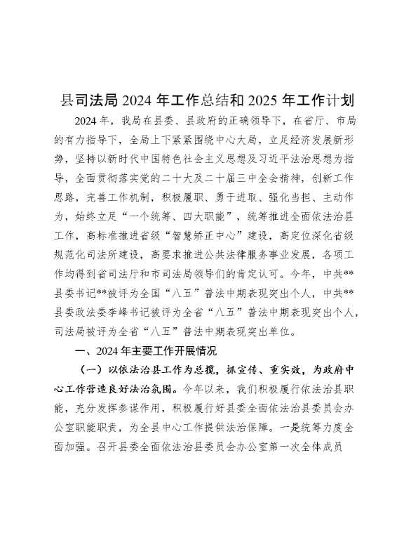 县司法局2024年工作总结和2025年工作计划