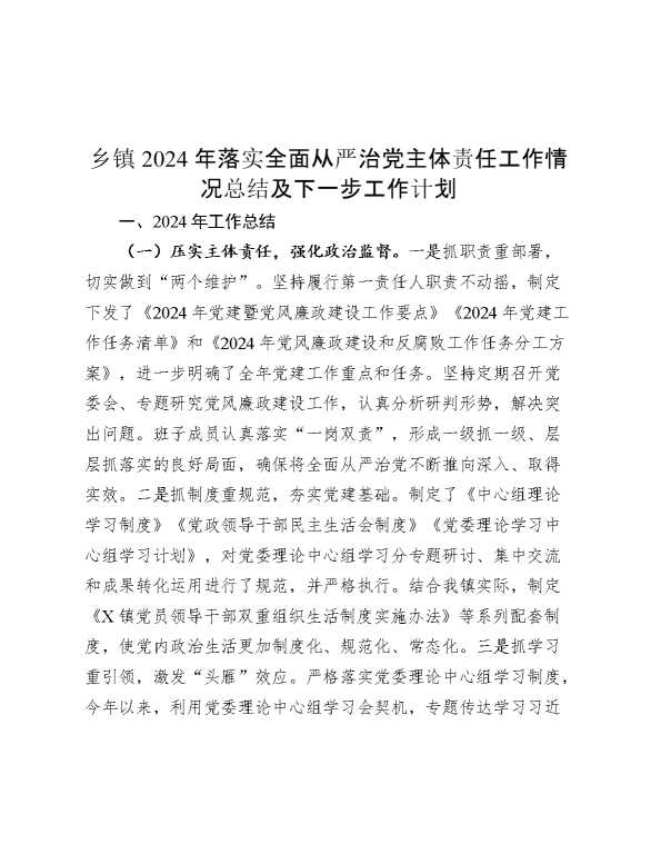 乡镇2024年落实全面从严治党主体责任工作情况总结及下一步工作计划