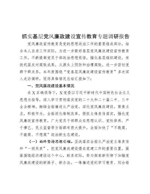 抓实基层党风廉政建设宣传教育专题调研报告