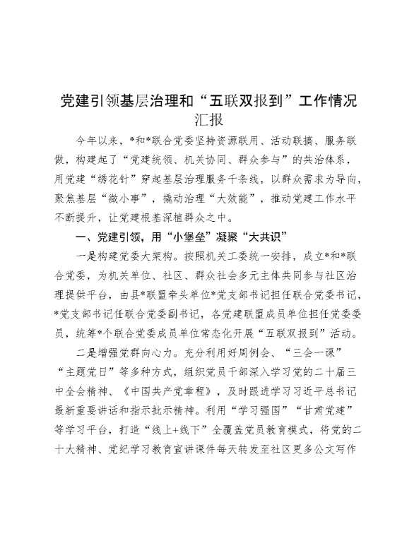 党建引领基层治理和“五联双报到”工作情况汇报