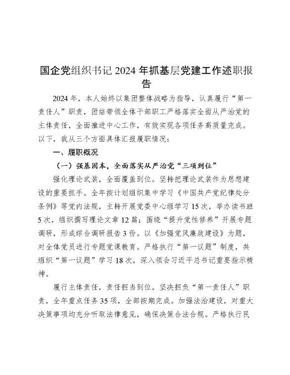 国企党组织书记2024年抓基层党建工作述职报告