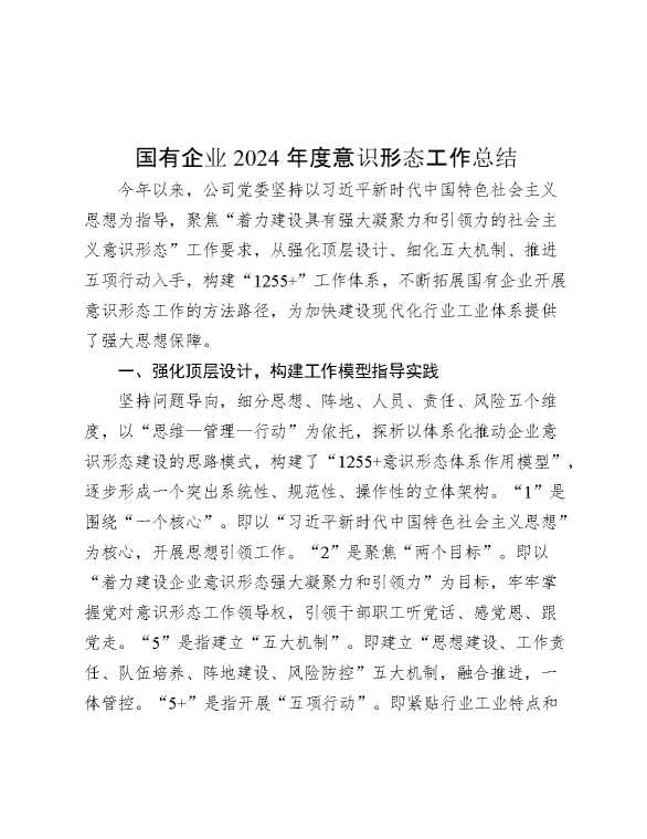 国有企业2024年度意识形态工作总结