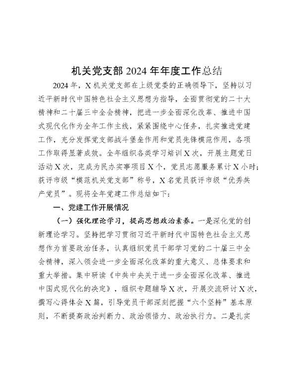 机关党支部2024年年度工作总结