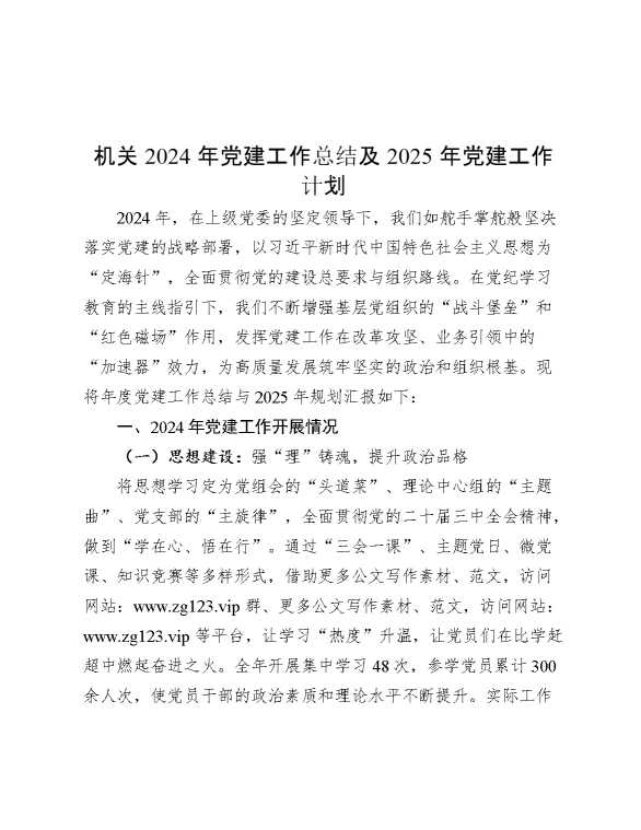 机关2024年党建工作总结及2025年党建工作计划