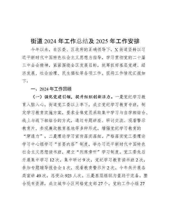 街道2024年工作总结及2025年工作安排
