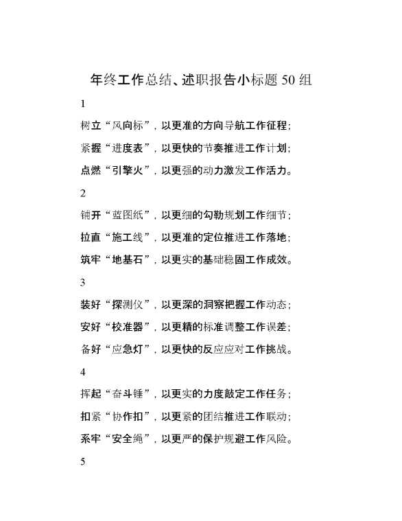 年终工作总结、述职报告小标题50组