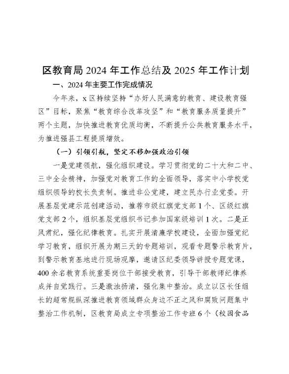 区教育局2024年工作总结及2025年工作计划