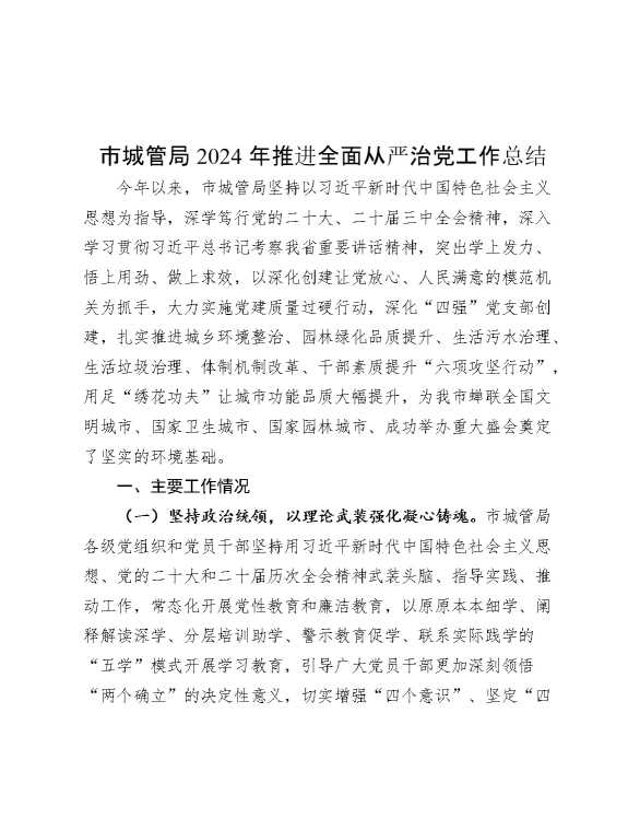 市城管局2024年推进全面从严治党工作总结