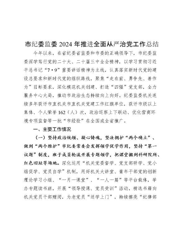市纪委监委2024年推进全面从严治党工作总结