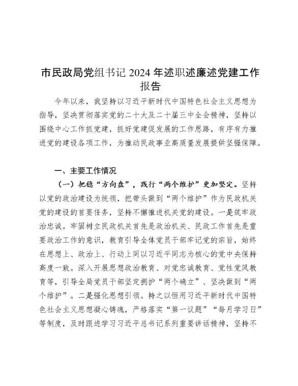 市民政局党组书记2024年述职述廉述党建工作报告