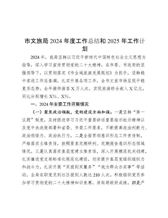 市文旅局2024年度工作总结和2025年工作计划