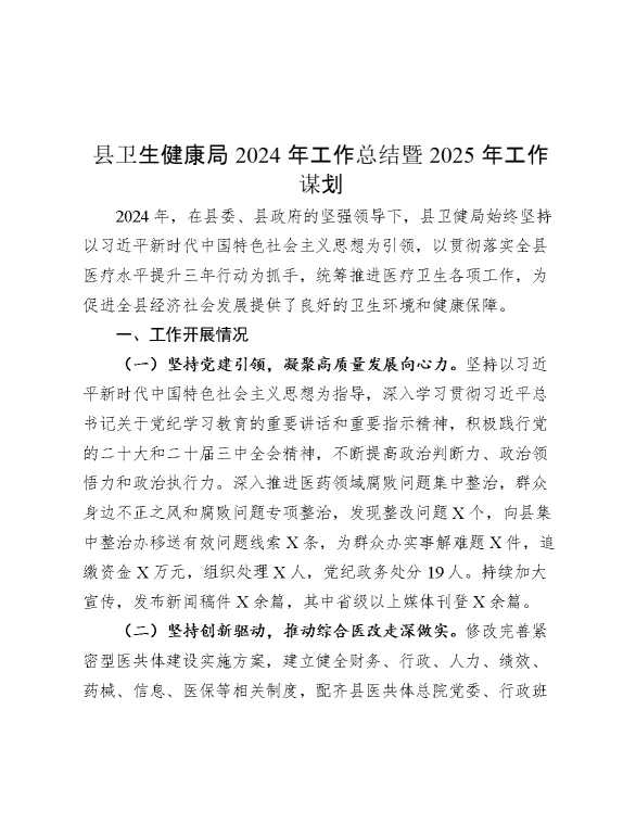 县卫生健康局2024年工作总结暨2025年工作谋划