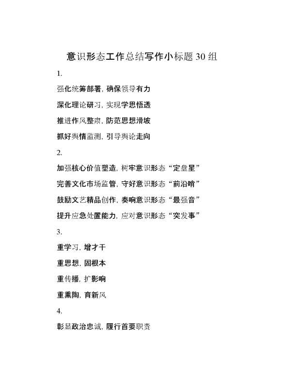 意识形态工作总结写作小标题30组