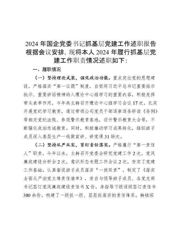 2024年国企党委书记抓基层党建工作述职报告