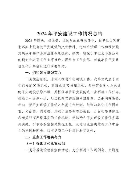 2024年平安建设工作情况总结