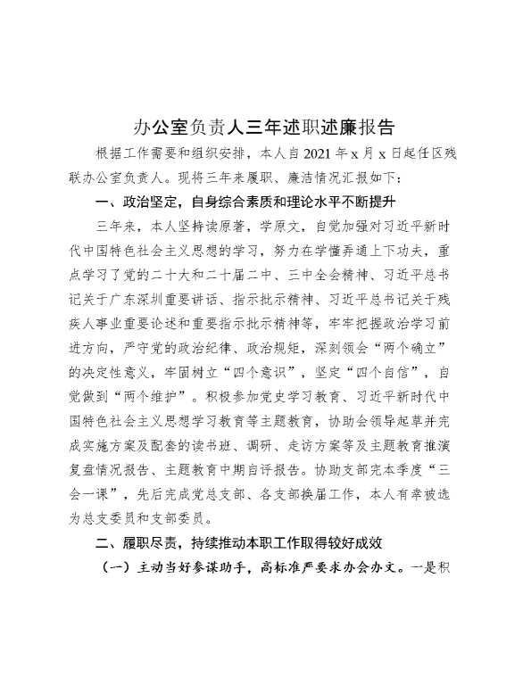 办公室负责人三年述职述廉报告