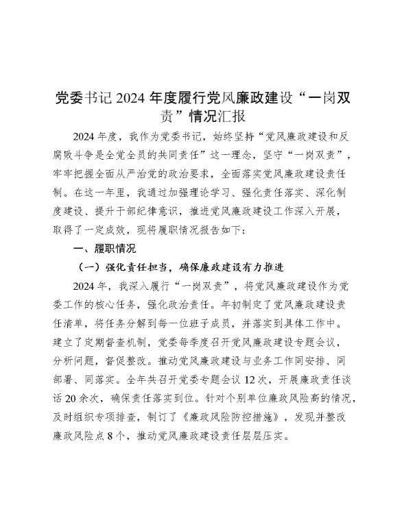 党委书记2024年度履行党风廉政建设“一岗双责”情况汇报
