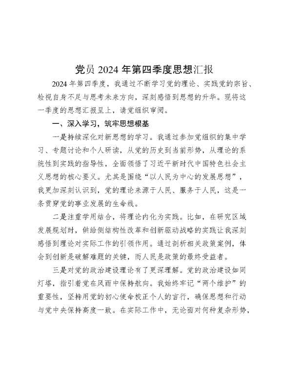 党员2024年第四季度思想汇报