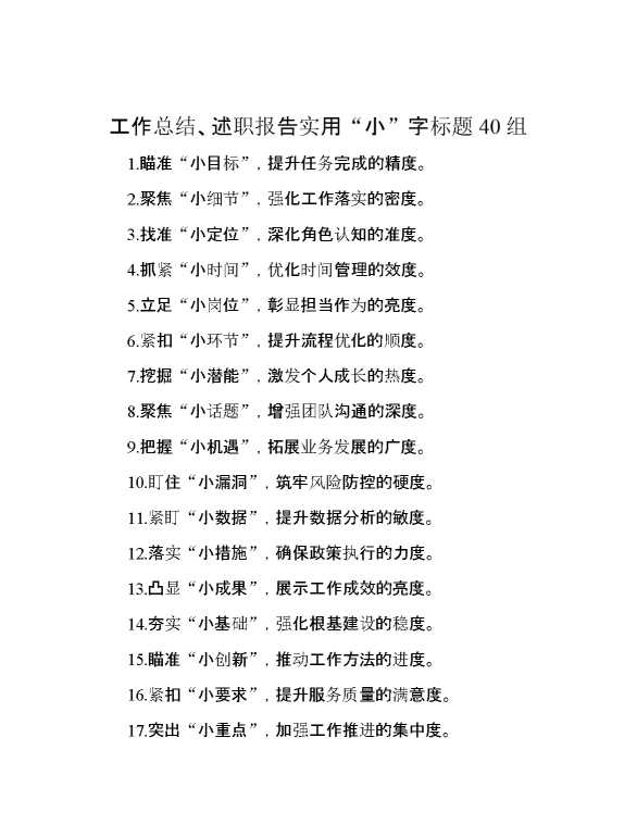 工作总结、述职报告实用“小”字标题40组